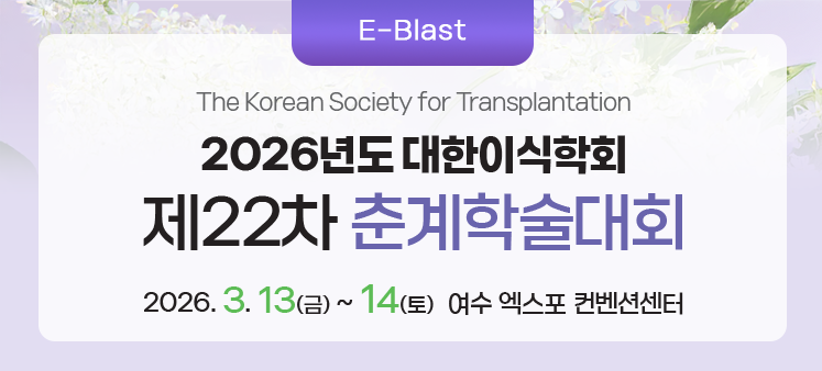 [E-Blast] 제22차 춘계학술대회 초록 접수 최종 마감일이 2일 남았습니다! (D-2)